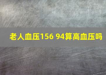 老人血压156 94算高血压吗